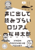 声に出して読みづらいロシア人