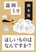脚本版　ほしいものはなんですか？