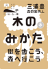 木のみかた