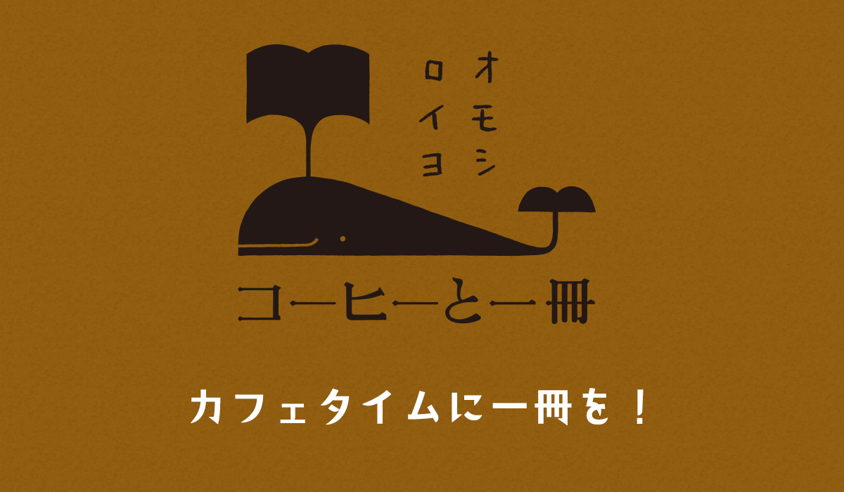 コーヒーと一冊 第1期 全11巻セット（ケース入り）（単行本） コーヒーと一冊