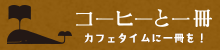 コーヒーと一冊