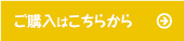 ご購入はこちらから