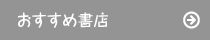 おすすめ書店