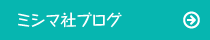 ミシマ社ブログ