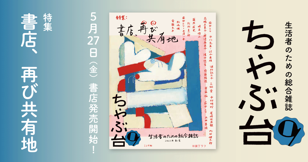 『ちゃぶ台9　特集：書店、再び共有地』5月27日（金）〜書店先行発売！