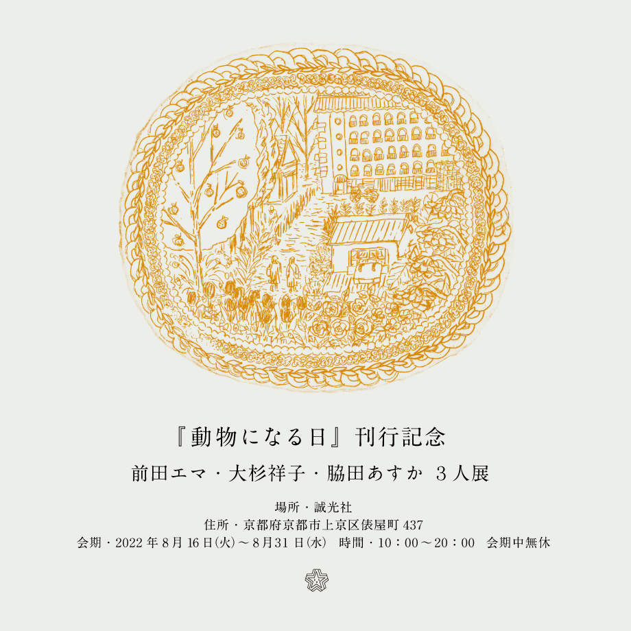 【8/16~31@京都・誠光社】『動物になる日』刊行記念　前田エマ・大杉祥子・脇田あすか 3人展　開催します