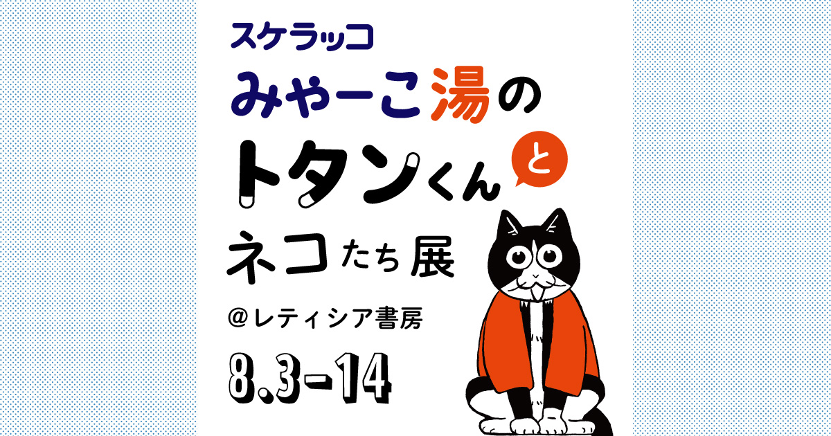【8/3〜14】みゃーこ湯のトタンくんとネコたち展＠レティシア書房　開催します