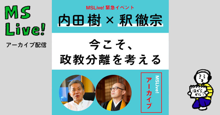 【アーカイブ】内田樹×釈徹宗「今こそ、政教分離を考える」販売中！