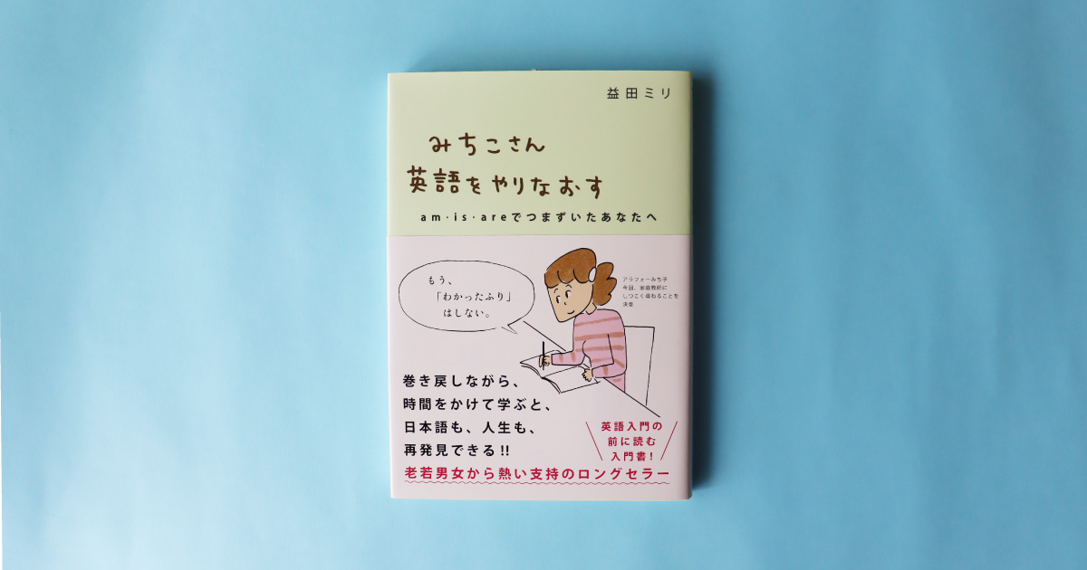 【増刷】益田ミリ『みちこさん英語をやりなおす』9刷決定！