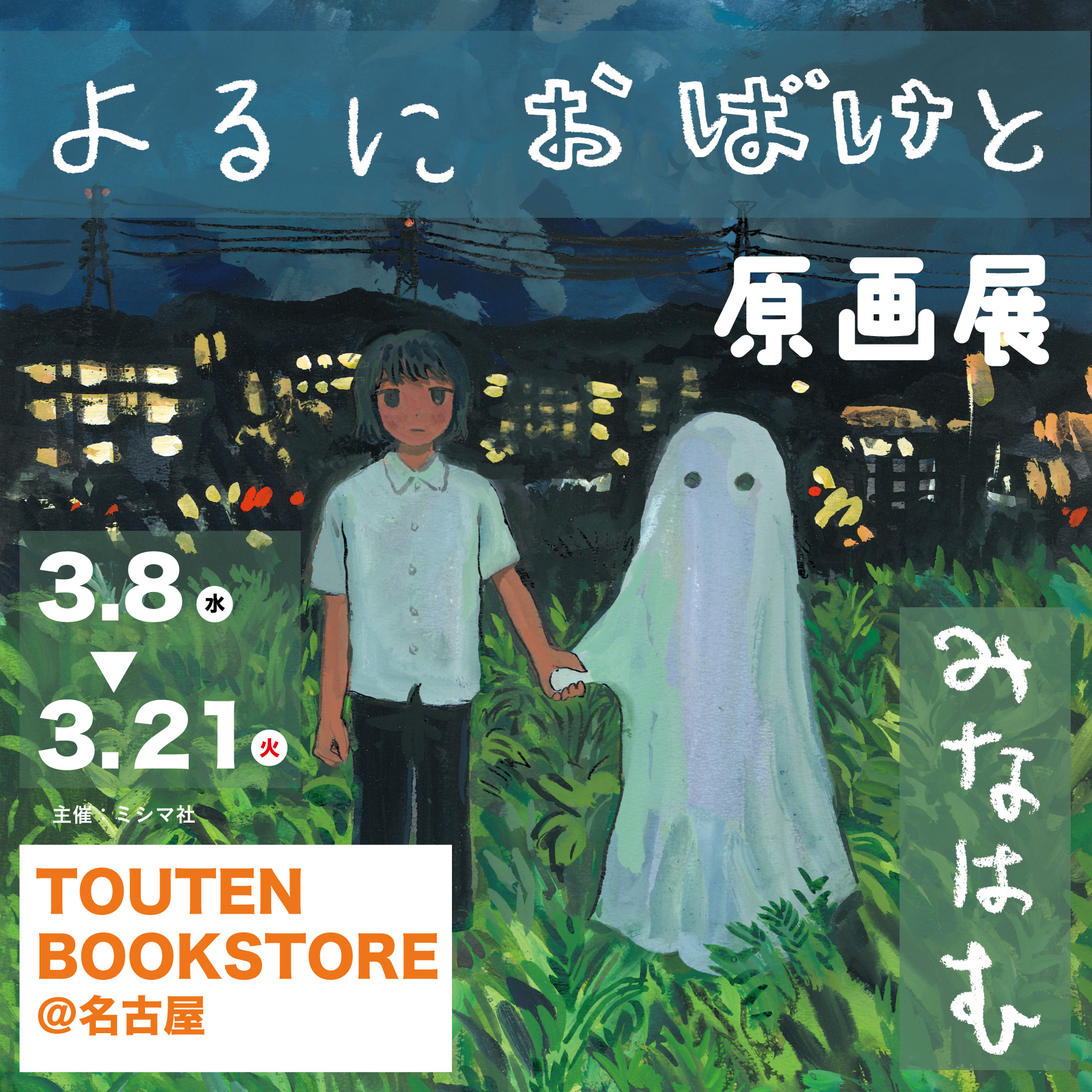 【展示】3/8(水)〜3/21(火) みなはむ『よるにおばけと』原画展【 TOUTEN BOOKSTORE@名古屋】開催します！