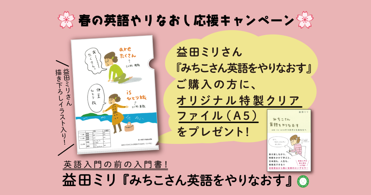 春の英語やりなおし応援キャンペーン！益田ミリ『みちこさん英語をやりなおす』ご購入の方に特製クリアファイルプレゼント！