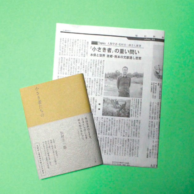 3/20（月）毎日新聞（夕刊）文化面に著者インタビュー掲載！松村圭一郎『小さき者たちの』 ミシマ社