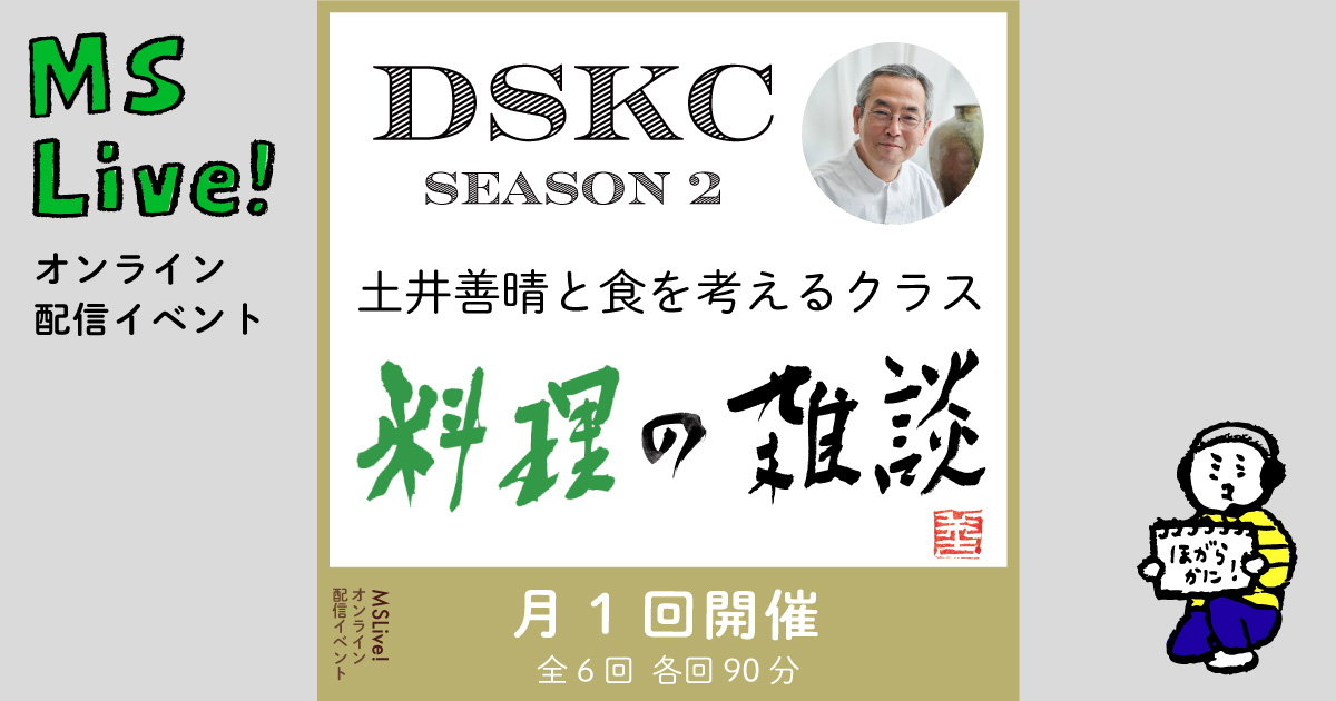 「土井善晴と食を考えるクラス　料理の雑談（DSKC第２期）」開催します！