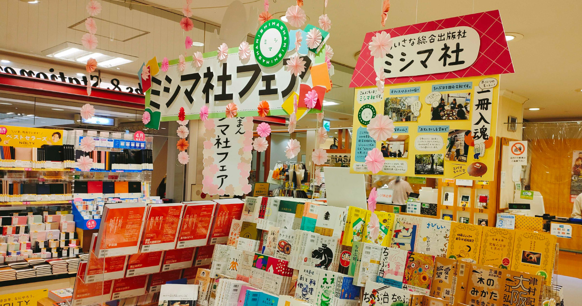 サクラ書店ラスカ平塚店さん（神奈川）で「春らんまん　ミシマ社フェア」を開催中！