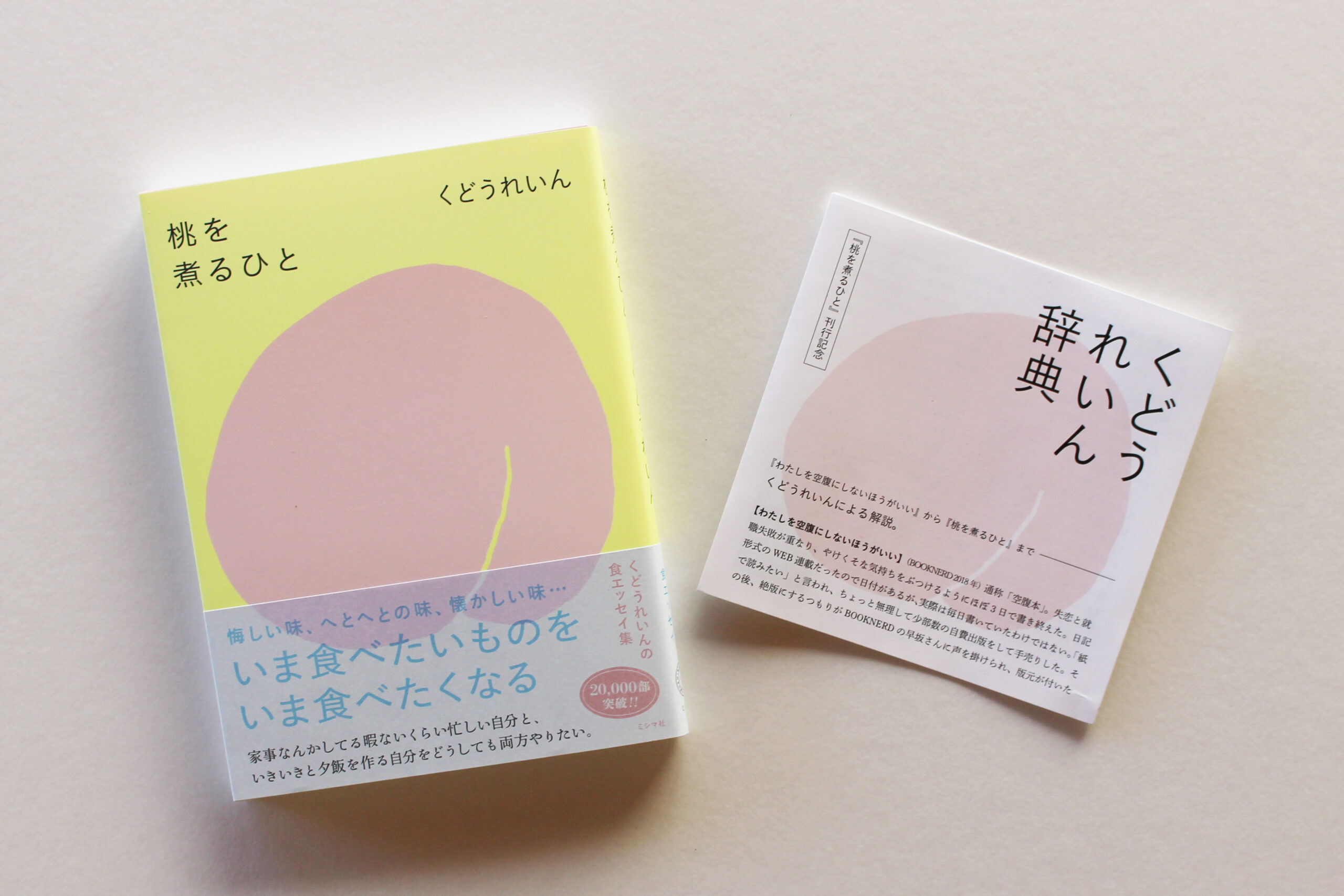 【大ヒット記念】『桃を煮るひと』特典ペーパー「くどうれいん辞典」を増刷しました！