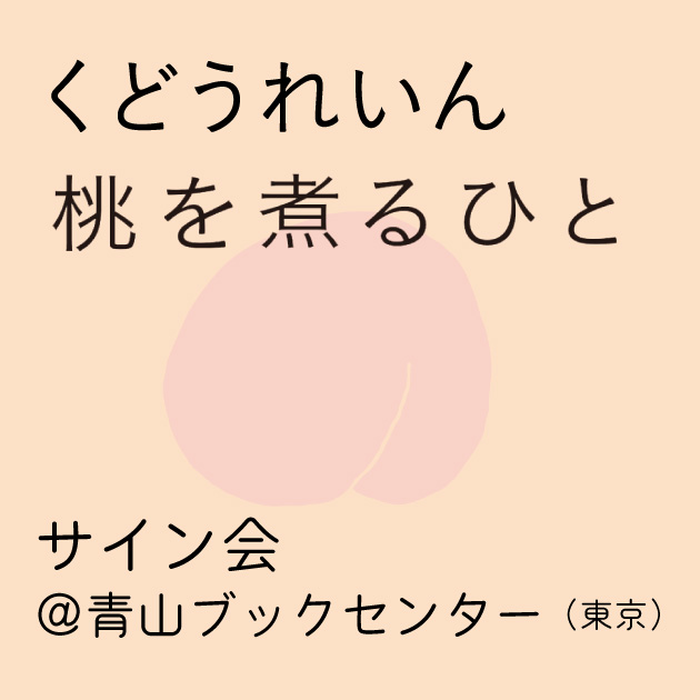 満員御礼：【6/16（金）】くどうれいん『桃を煮るひと』サイン会＠青山ブックセンター