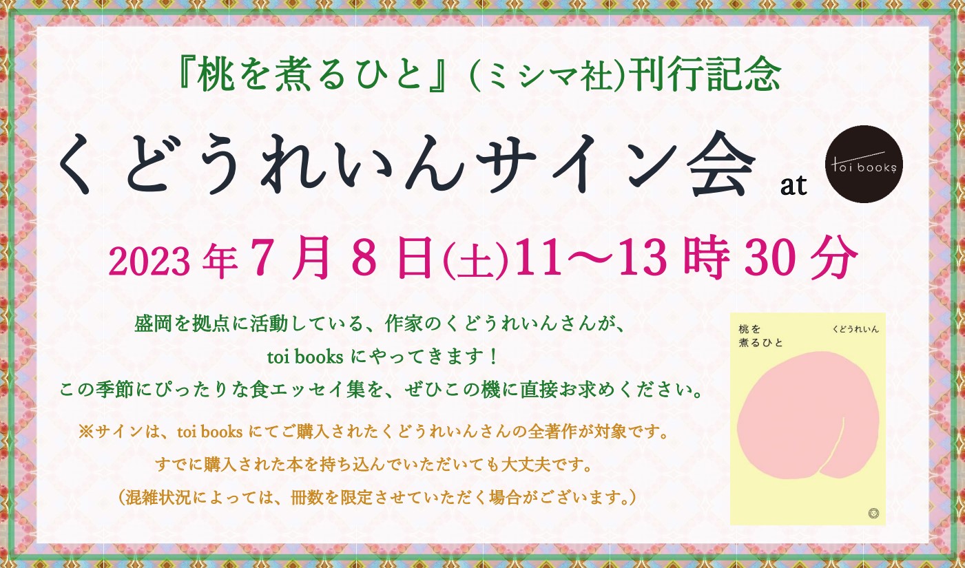 【7/8（土）】くどうれいんサイン会＠toi books（大阪）