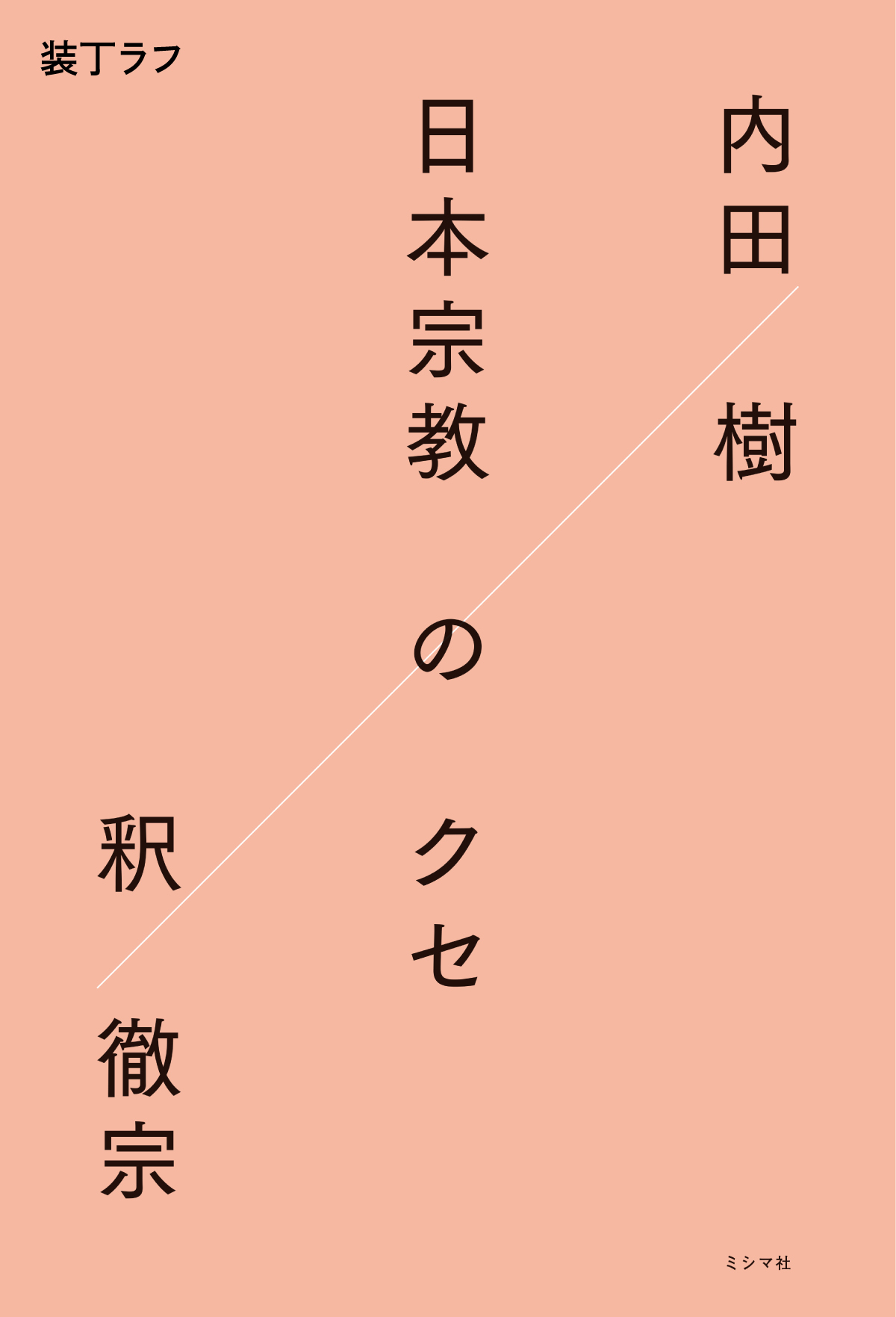 8月新刊:内田樹×釈徹宗『日本宗教のクセ』発刊します！