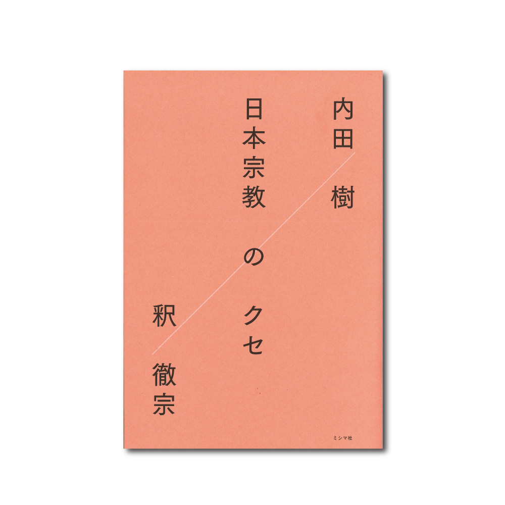 8月刊『日本宗教のクセ』、発売前増刷決定！