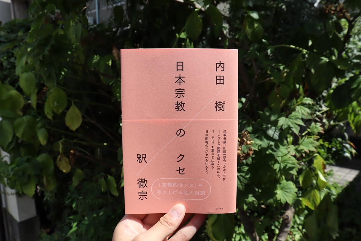 『日本宗教のクセ』の一部をミシマガで公開中！