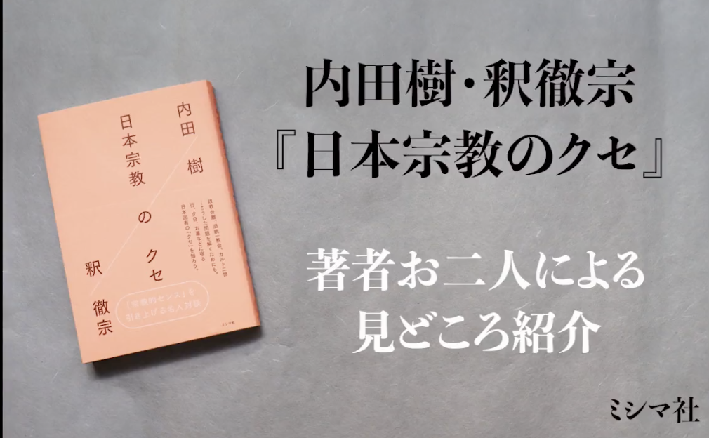 『日本宗教のクセ』、内田先生・釈先生による見どころ紹介動画を公開！