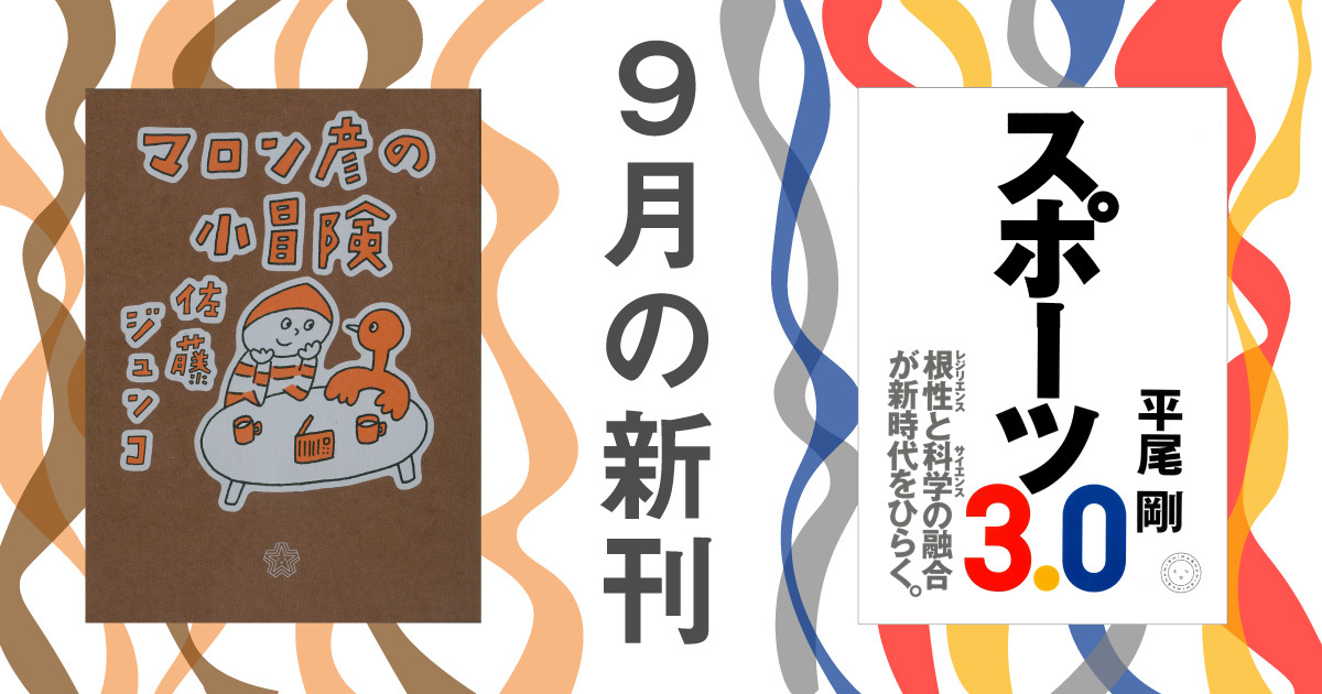 9月新刊：平尾剛『スポーツ3.0』、佐藤ジュンコ『マロン彦の小冒険』（ちいさいミシマ社）発刊します！