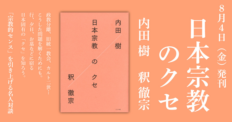 8月の新刊：内田樹 ・釈徹宗（著）『日本宗教のクセ』