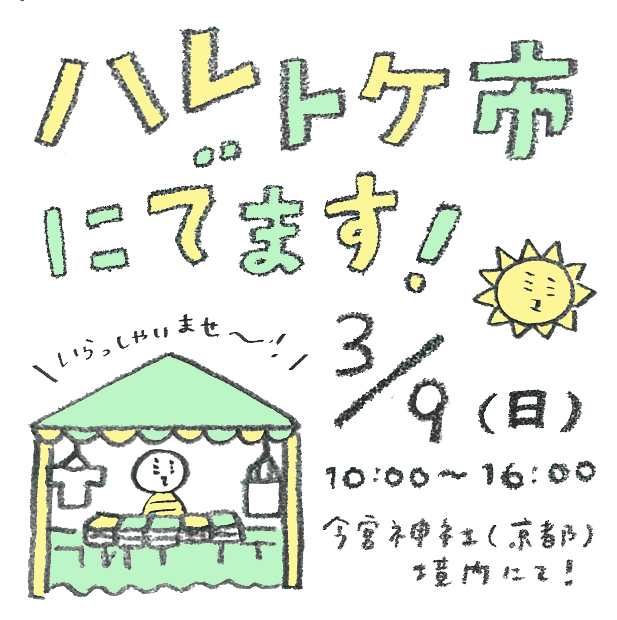 【3/9（日）】京都「ハレトケ市」で手売りします！
