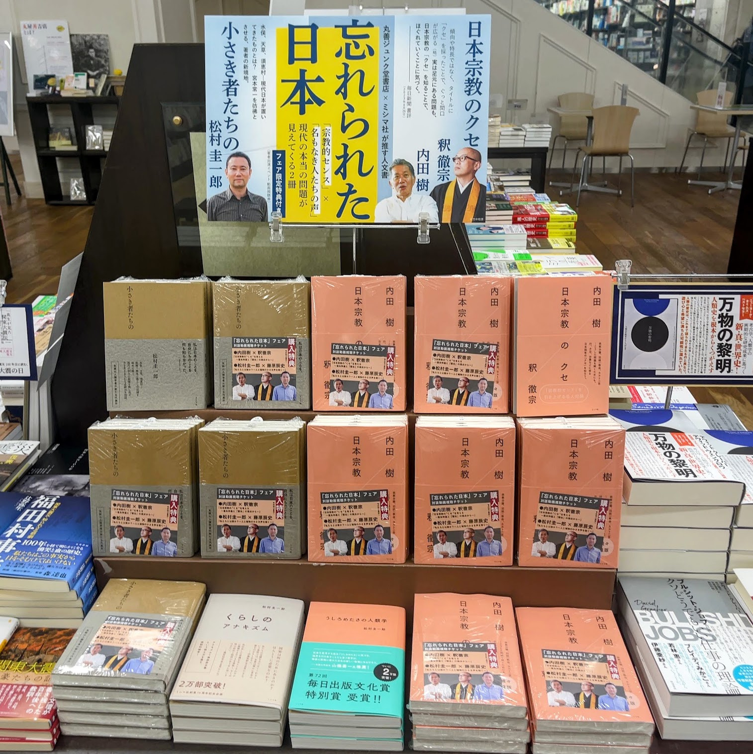 丸善ジュンク堂書店×ミシマ社 「忘れられた日本」フェア！