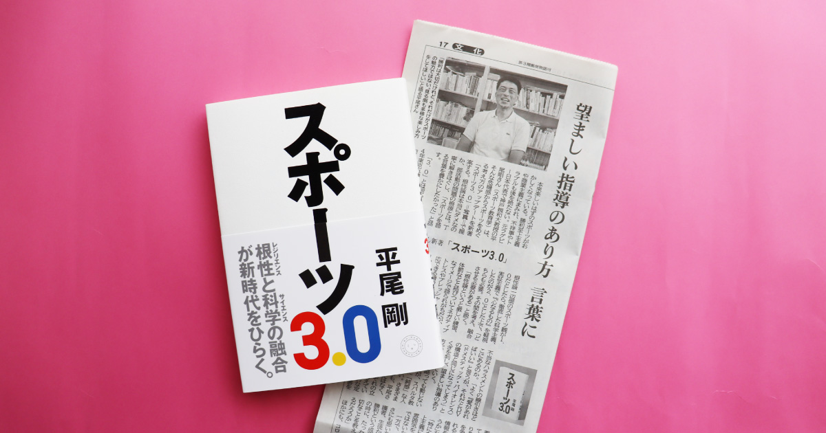 10/5（木）京都新聞に著者インタビュー掲載！平尾剛『スポーツ3.0』