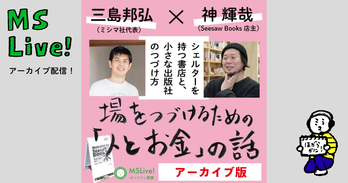 【アーカイブ販売中！】「場をつづけるための『人とお金』の話 ーーシェルターを持つ書店と小さな出版社の続け方」@Seesaw Books（札幌）