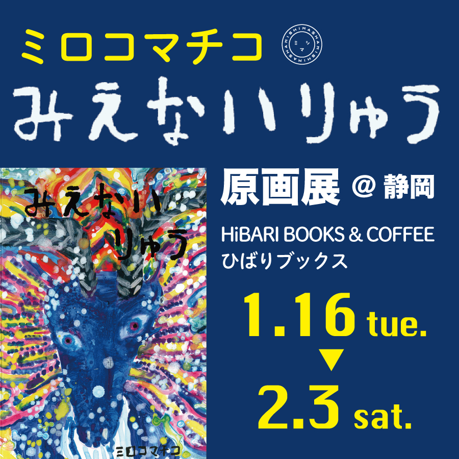 【展示】ミロコマチコ『みえないりゅう』原画展＠HiBARI BOOKS & COFFEE ひばりブックス（静岡）