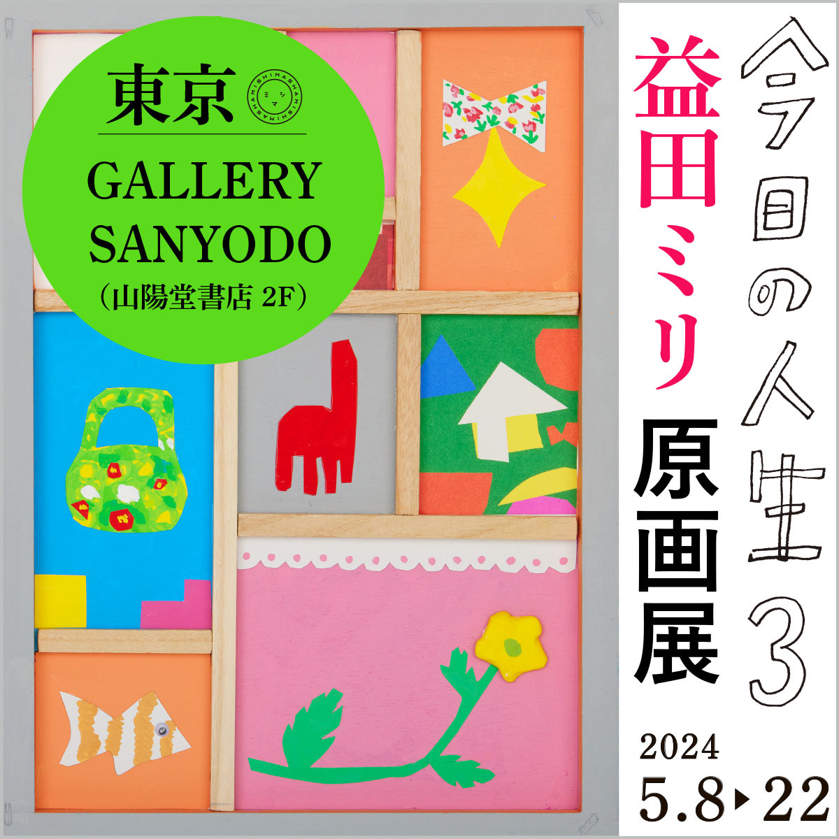 【展示】5/8（水）〜5/22（水）益田ミリ「今日の人生3　原画展」＠GALLERY SANYODO 開催します！