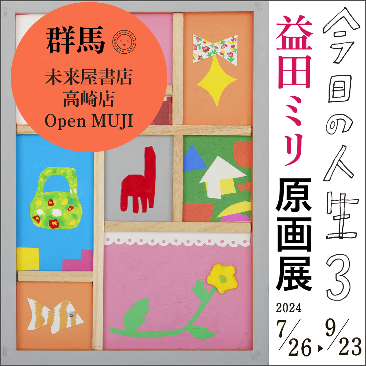 【展示】7/26（金）〜9/23（月・祝）益田ミリ「今日の人生3　原画展」＠高崎（未来屋書店 ⾼崎店 Open MUJI）開催します！