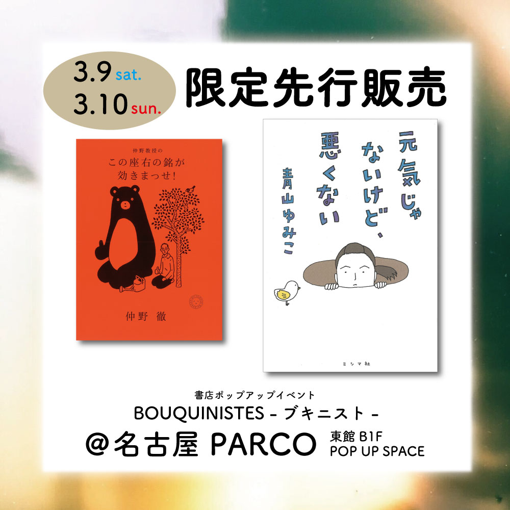 【終了しました】ミシマ社3月刊を先行販売！＠名古屋PARCO