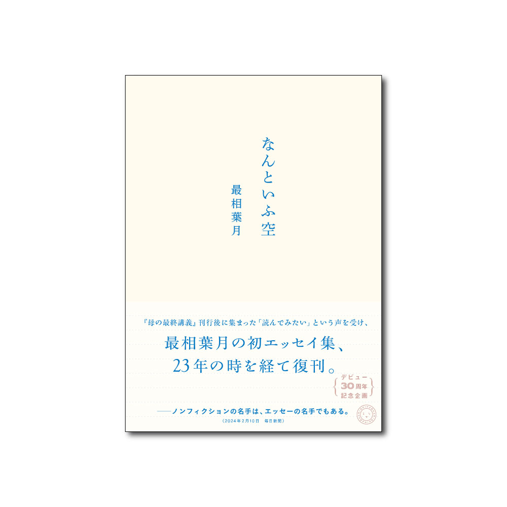 【8月の新刊（復刊）】最相葉月『なんといふ空』発刊します！