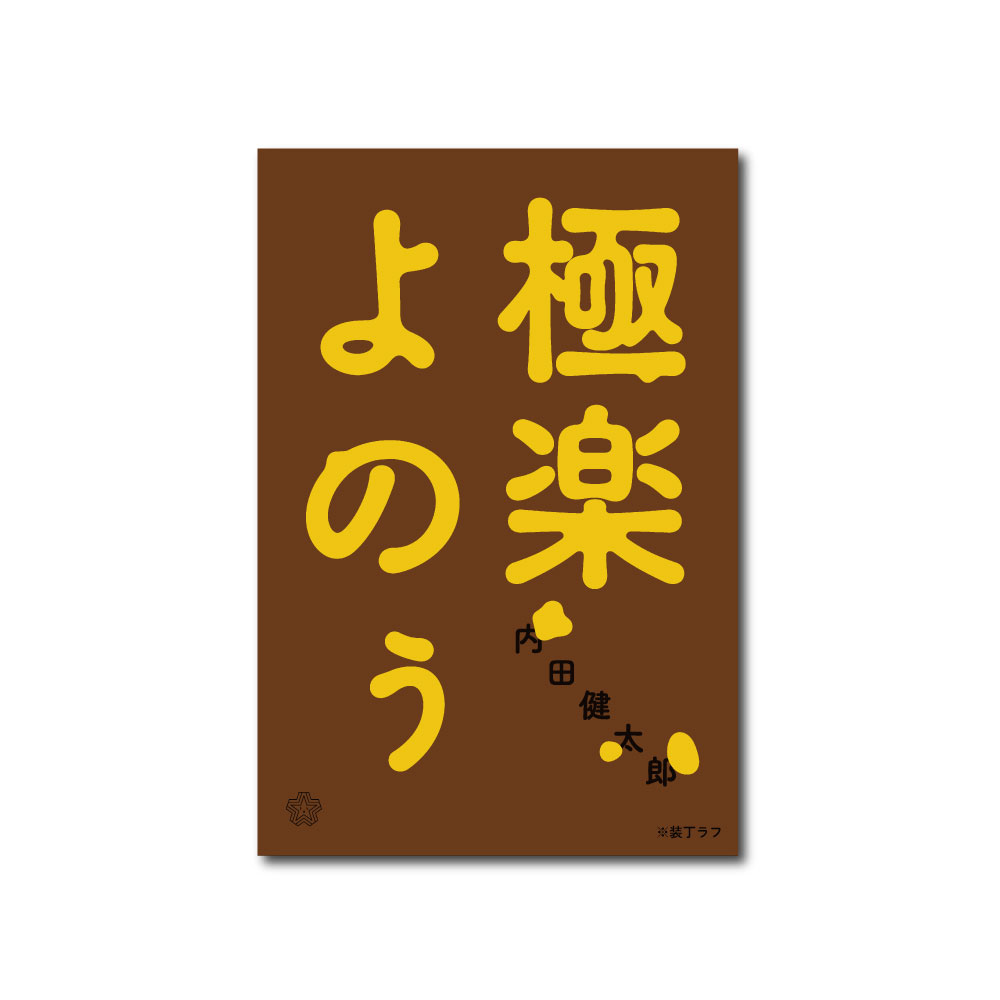 【6月の新刊】内田健太郎『極楽よのぅ』発刊します！