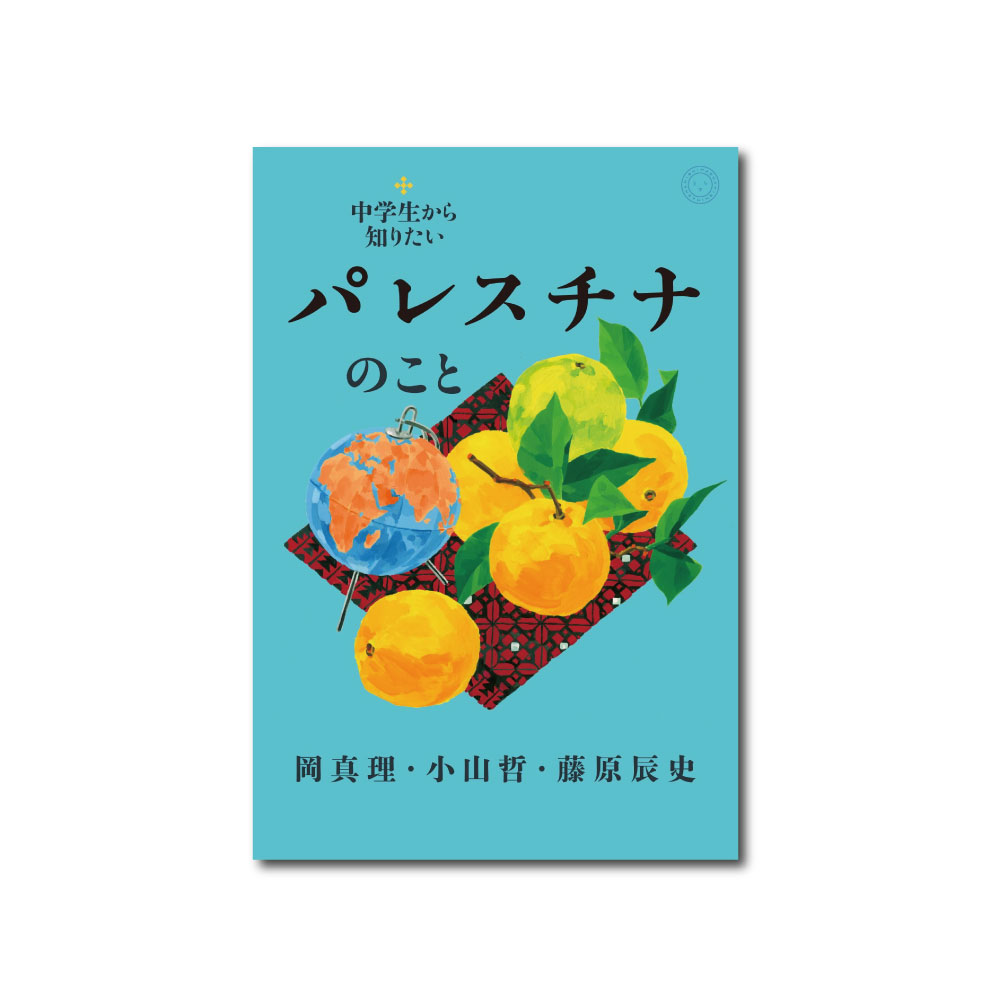 【 7/18（木）より】紀伊國屋書店 梅田本店にて『中学生から知りたいパレスチナのこと』を先行販売します！