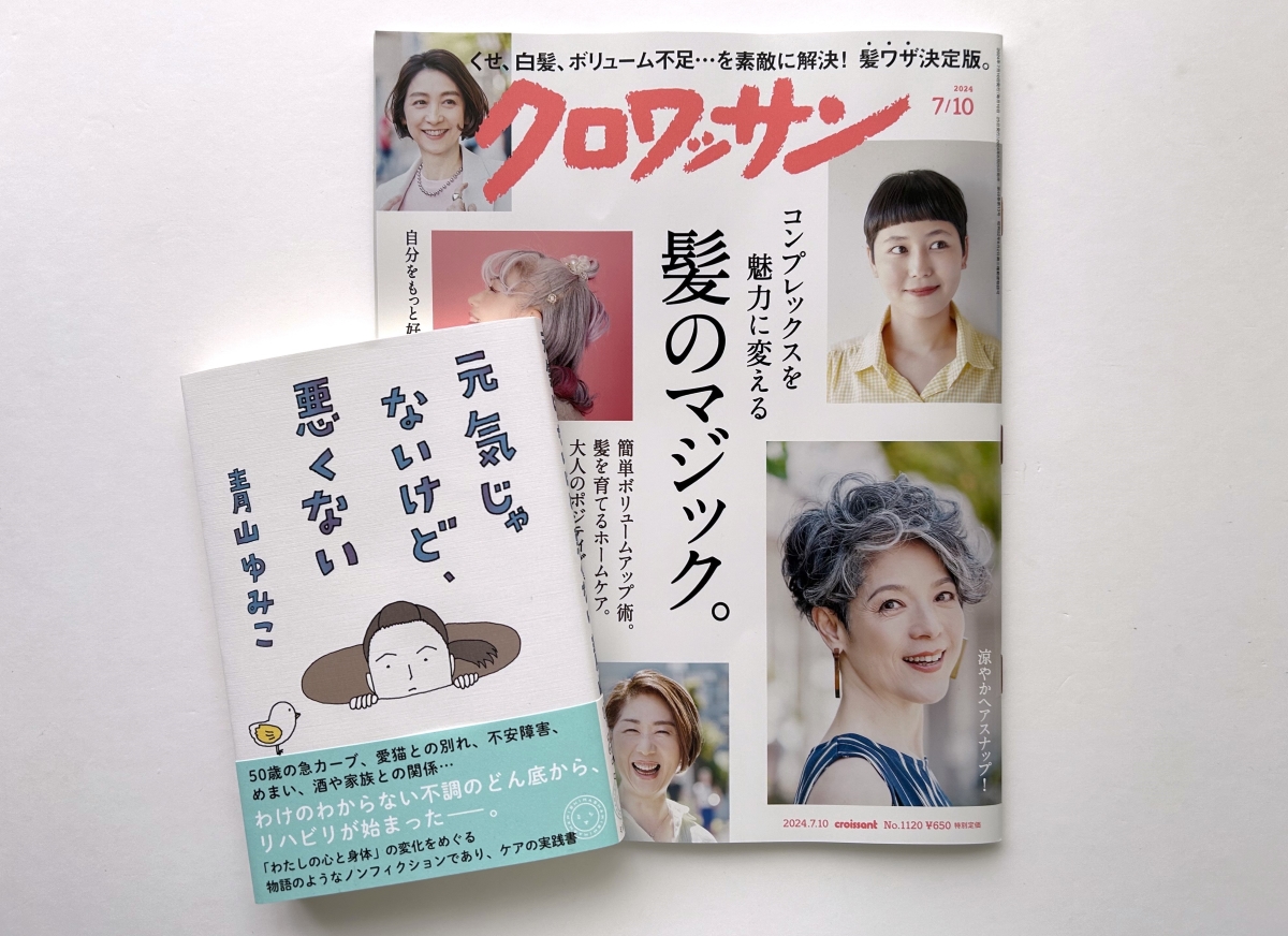 「クロワッサン」（6月25日発売号）に著者インタビュー掲載！　青山ゆみこ『元気じゃないけど、悪くない』