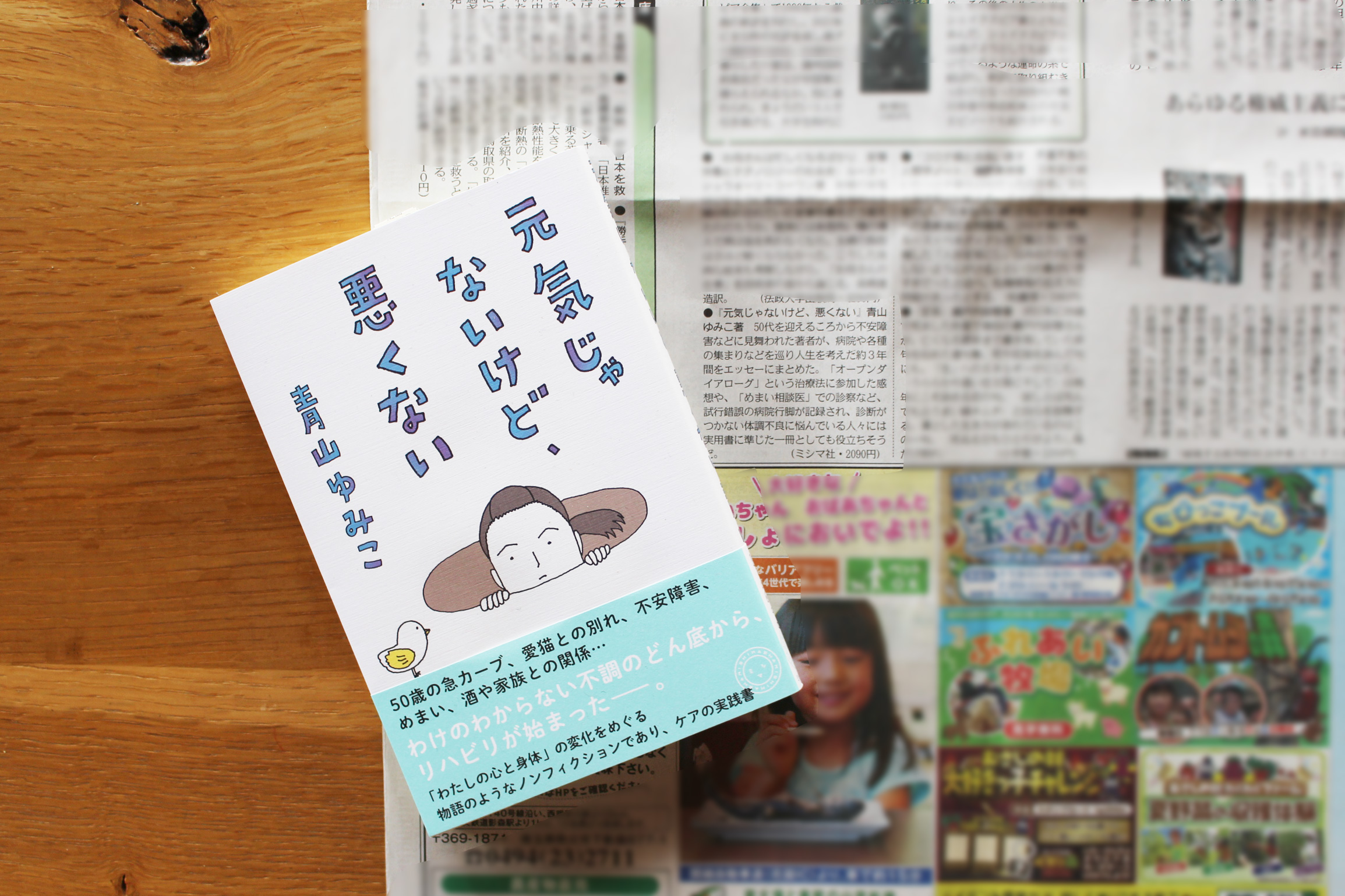 7/13（土）東京・中日新聞に書評掲載！　青山ゆみこ『元気じゃないけど、悪くない』