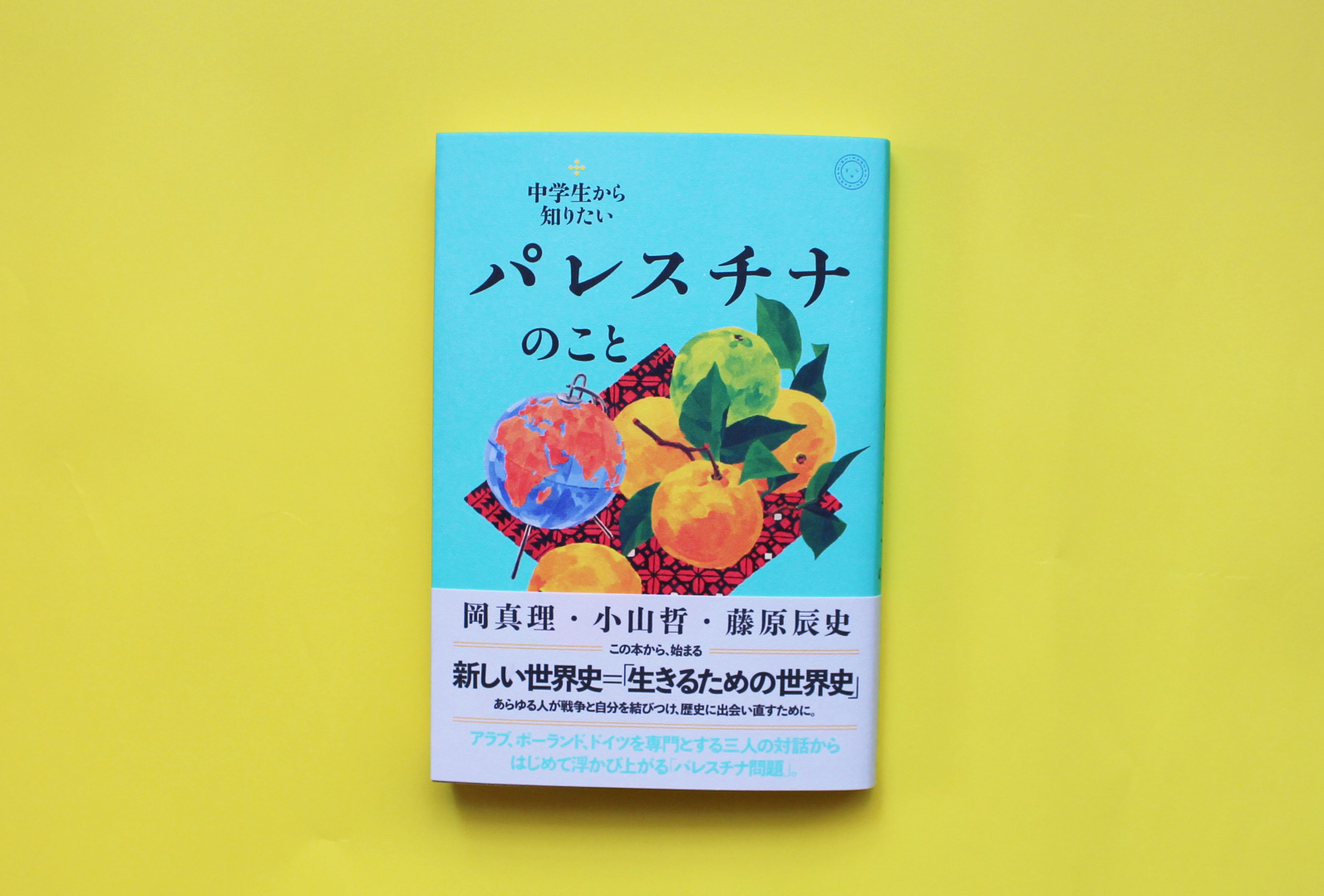 【増刷】早速2刷決定！　岡真理 ・小山哲 ・藤原辰史『中学生から知りたいパレスチナのこと』