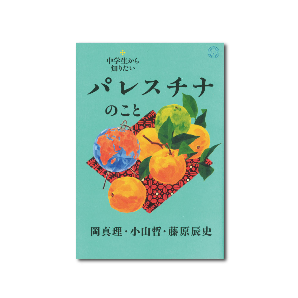 『中学生から知りたいパレスチナのこと』発売日変更のお知らせ