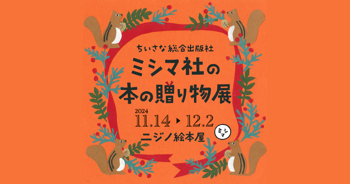 【11/14~12/2】「ちいさな総合出版社 ミシマ社の本の贈り物展」を開催します！@ニジノ絵本屋(東京・都立大学）