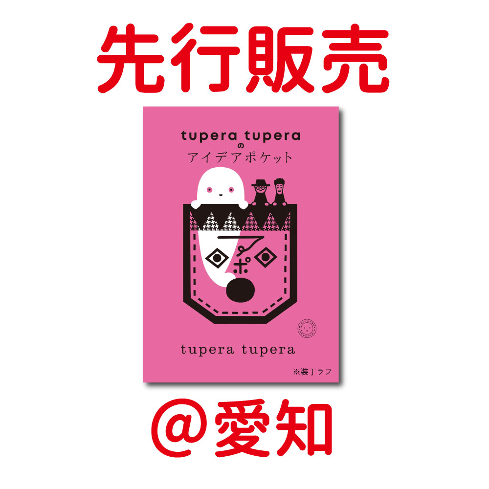 【10/12(土),13(日)】tupera tupera 亀山達矢さんサイン会&イベント＠愛知 にて『tupera tuperaのアイデアポケット』先行販売！