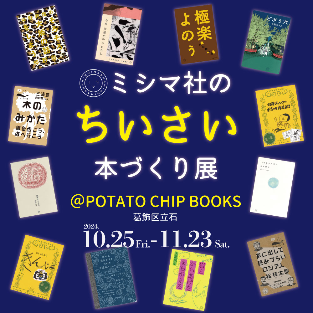 【10/25(金）〜11/23(土)】ミシマ社のちいさい本づくり展＠POTATO CHIP BOOKS（立石）開催します！