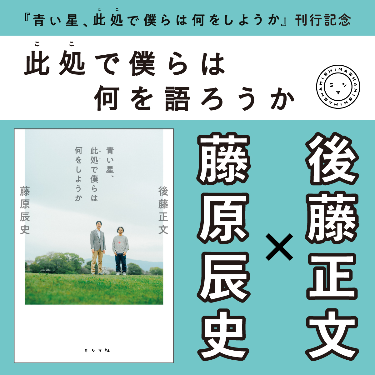 青い星、此処で僕らは何をしようか | 書籍 | ミシマ社