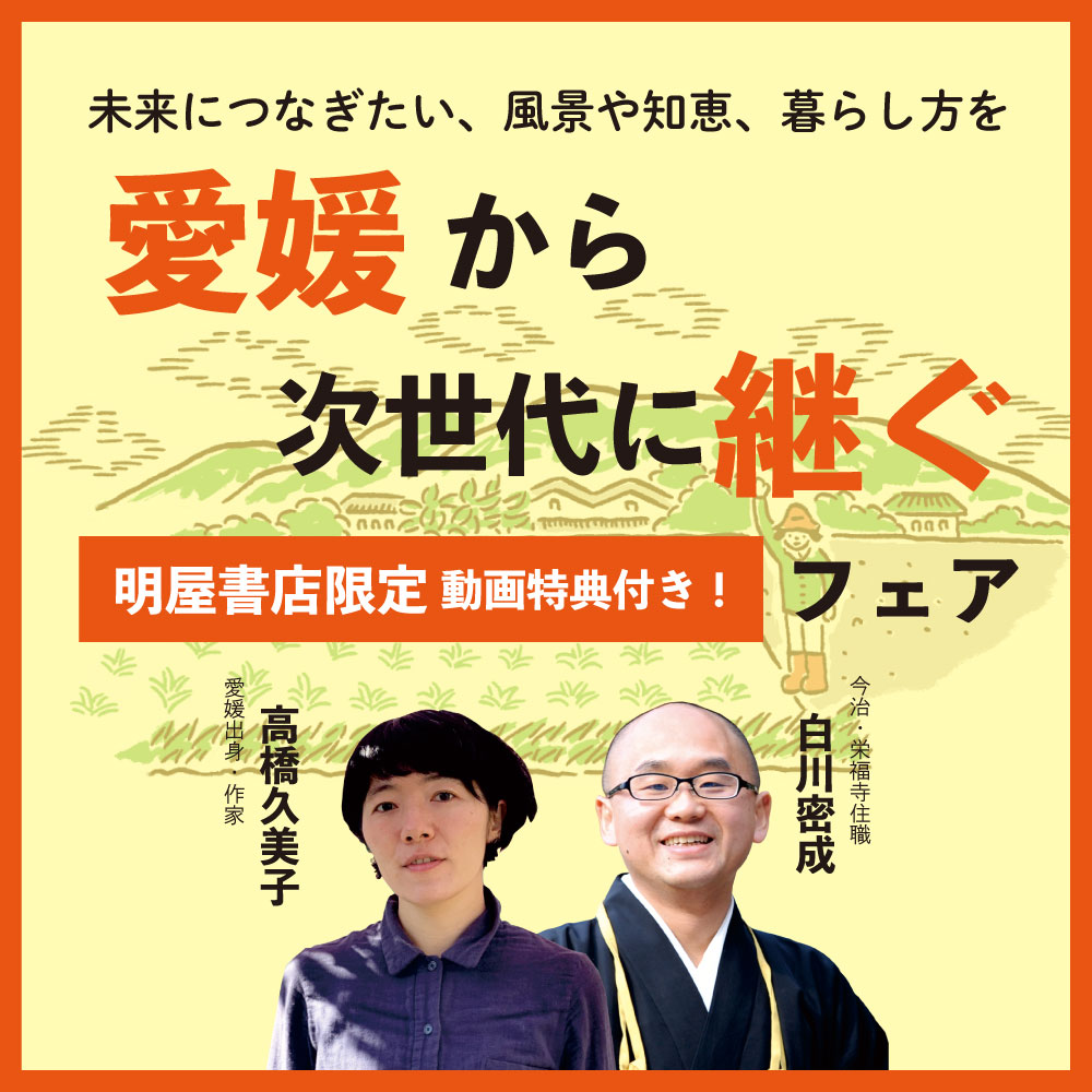 【明屋書店限定】高橋久美子×白川密成動画特典付き「愛媛 から次世代に継ぐ」フェアを開催中です！