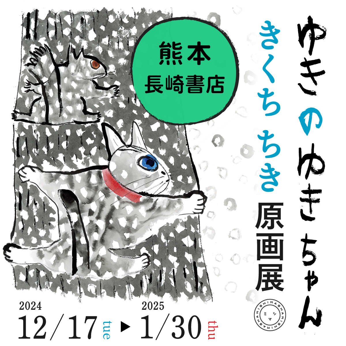 【12/17〜1/30＠長崎書店（熊本）】きくちちき『ゆきのゆきちゃん』原画展　巡回中！