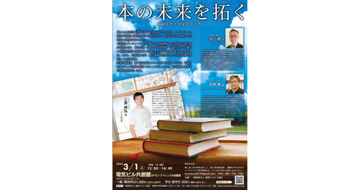 【3/1(土)】永江 朗×大井 実×三島 邦弘「本の未来を拓く」（福岡ユネスコ文化セミナー）が開催されます！