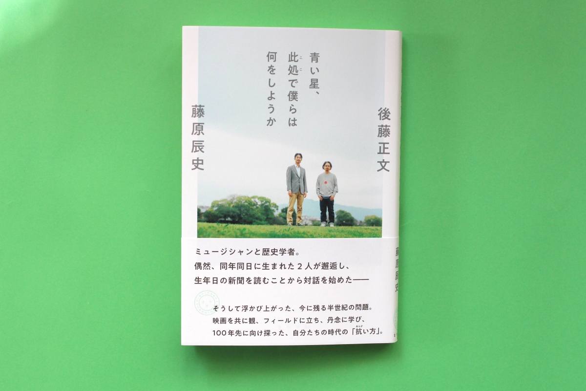 後藤正文×藤原辰史「此処で僕らは何を語ろうか」